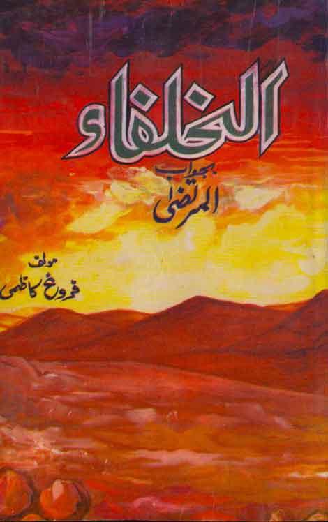 الخلفاء بجواب المرتضیٰ ج۲