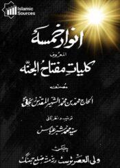 انوار خمسہ