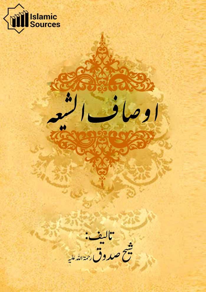 اوصاف الشیعہ(صِفاتُ الشّیعَة)