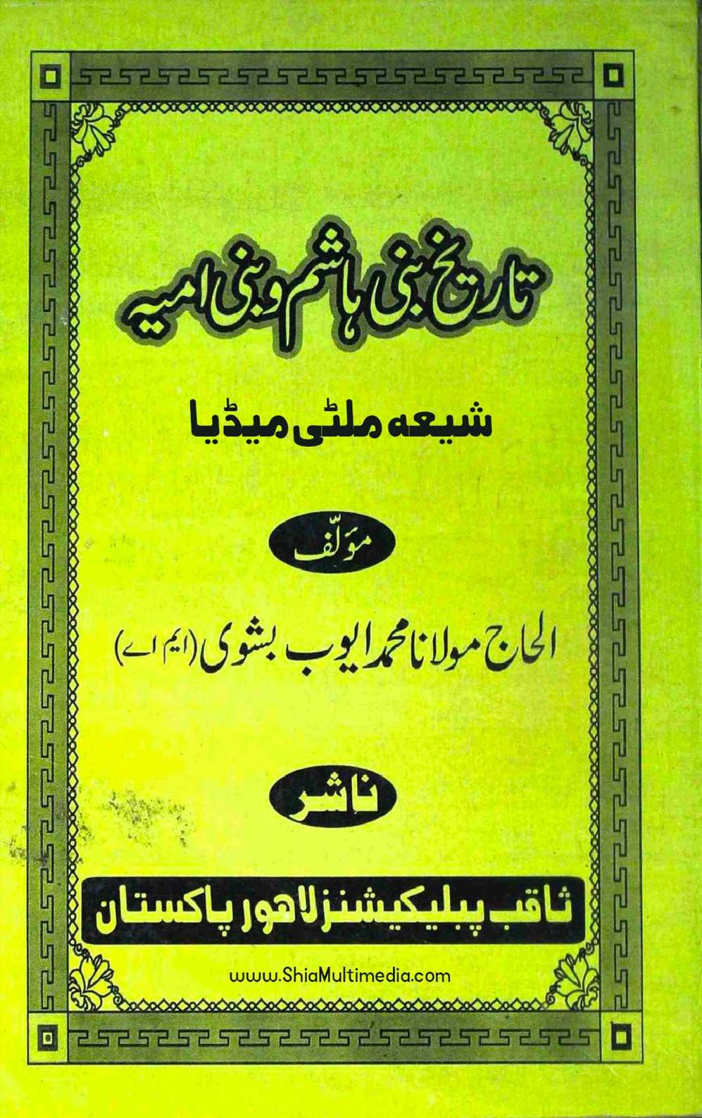تاریخ بنی ہاشم و بنی امیہ