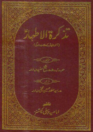 الارشاد-تذکرۃ الاطھار(ائمۂ اطہارؑ کے حالات زندگی)