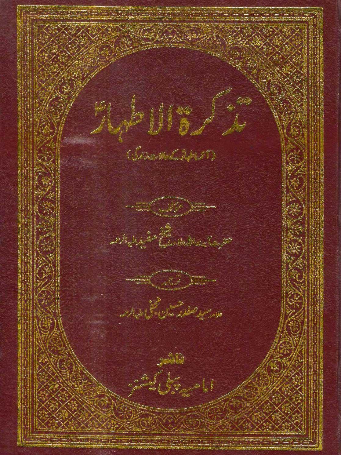 الارشاد-تذکرۃ الاطھار(ائمۂ اطہارؑ کے حالات زندگی)