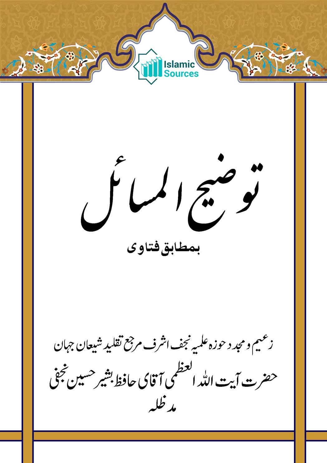 توضیح المسائل