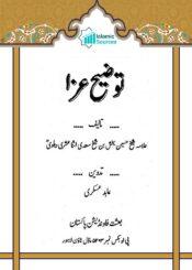 توضیح عزا (مجموعہ تقاریر)
