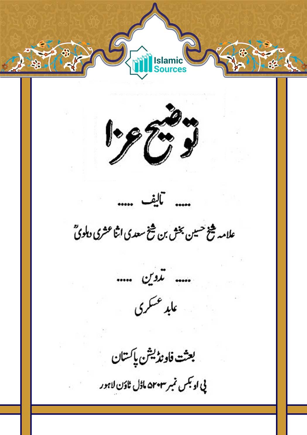 توضیح عزا (مجموعہ تقاریر)