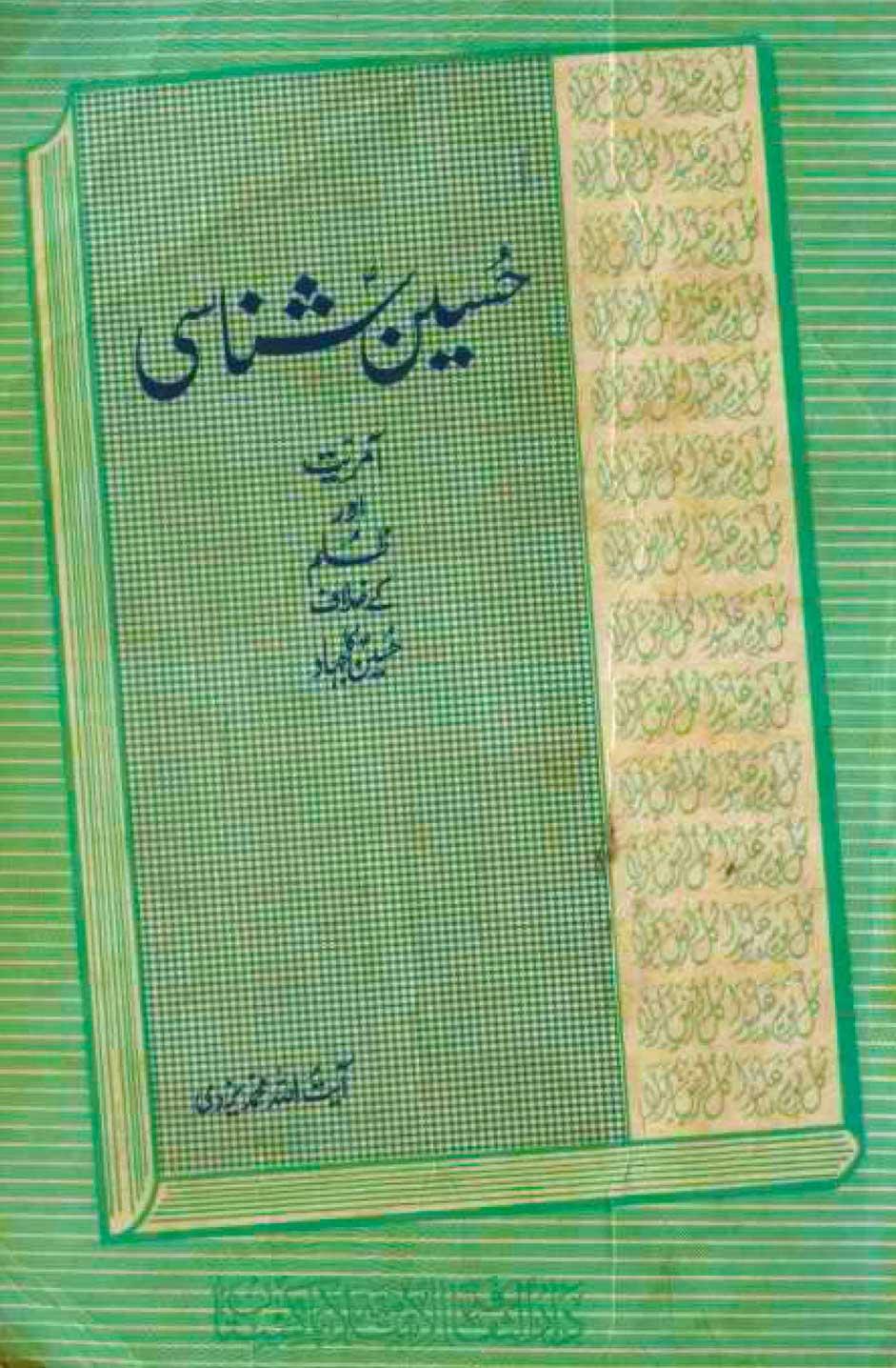 حسینؑ شناسی