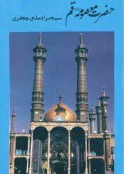 حضرت معصومہ قم