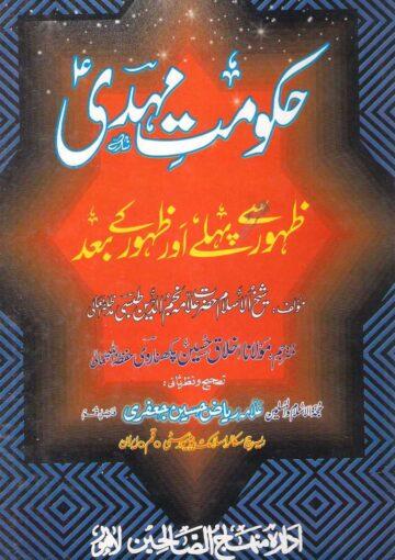 حکومتِ مہدی عج ظہور سے پہلے اور ظہور کے بعد