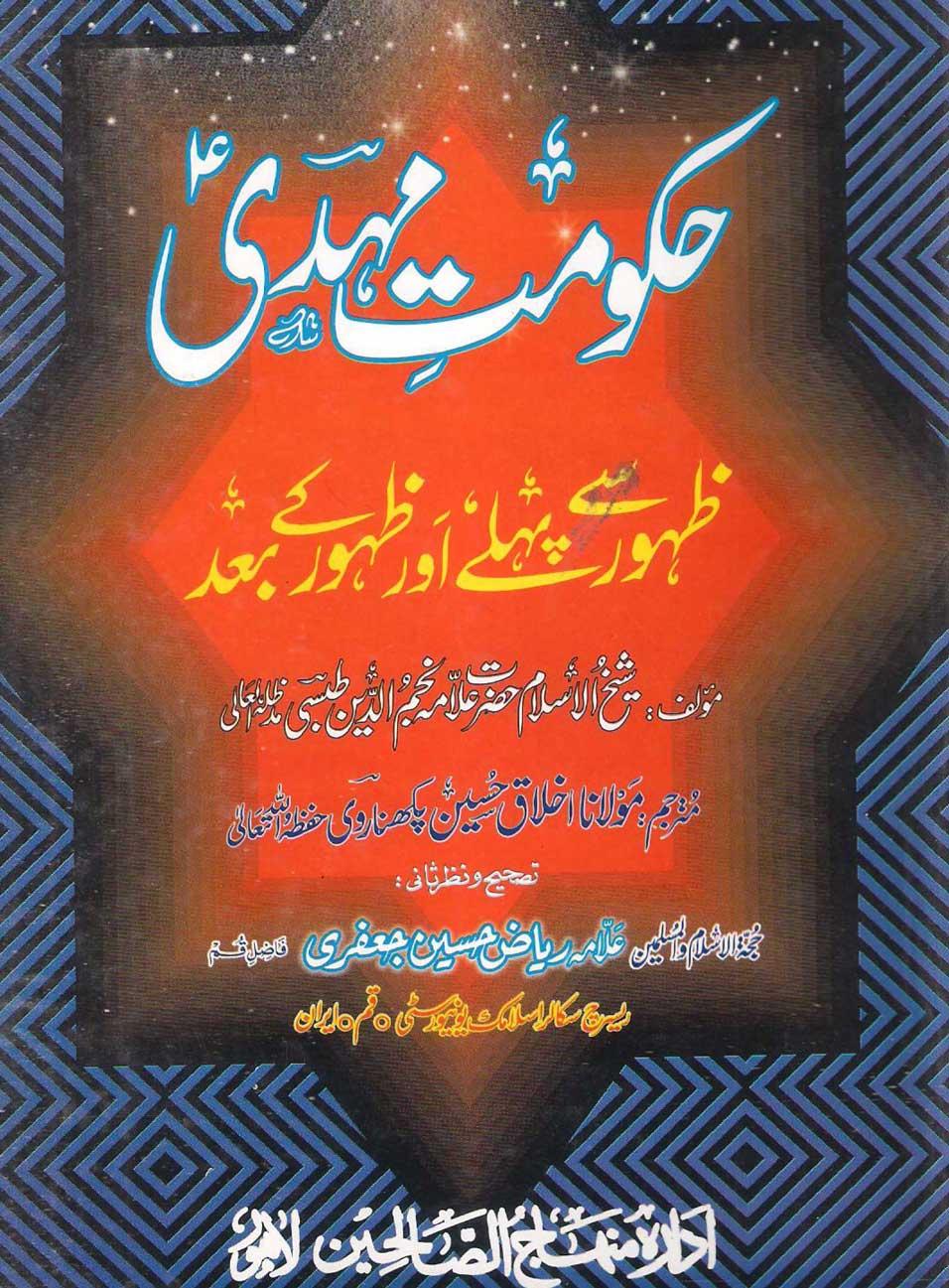 حکومتِ مہدی عج ظہور سے پہلے اور ظہور کے بعد