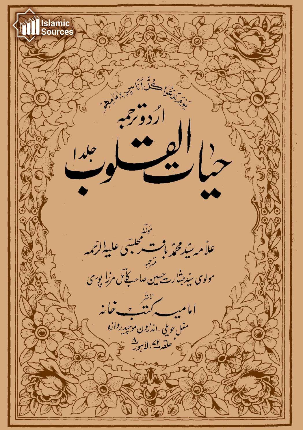 حیات القلوب ج۱