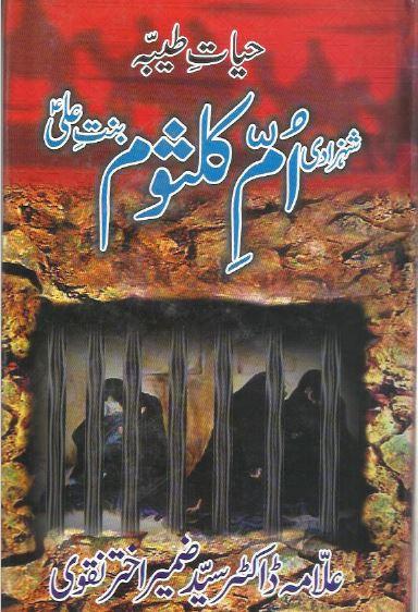 حیات طیبہ شہزادی ام کلثوم بنت علیؑ