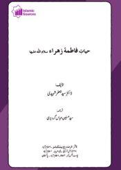 حیاتِ فاطمہ زھرا سلام الله علیہا