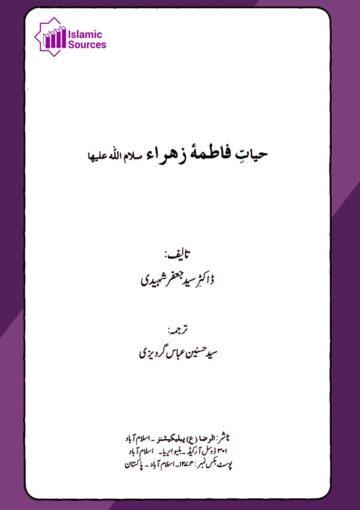 حیاتِ فاطمہ زھرا سلام الله علیہا