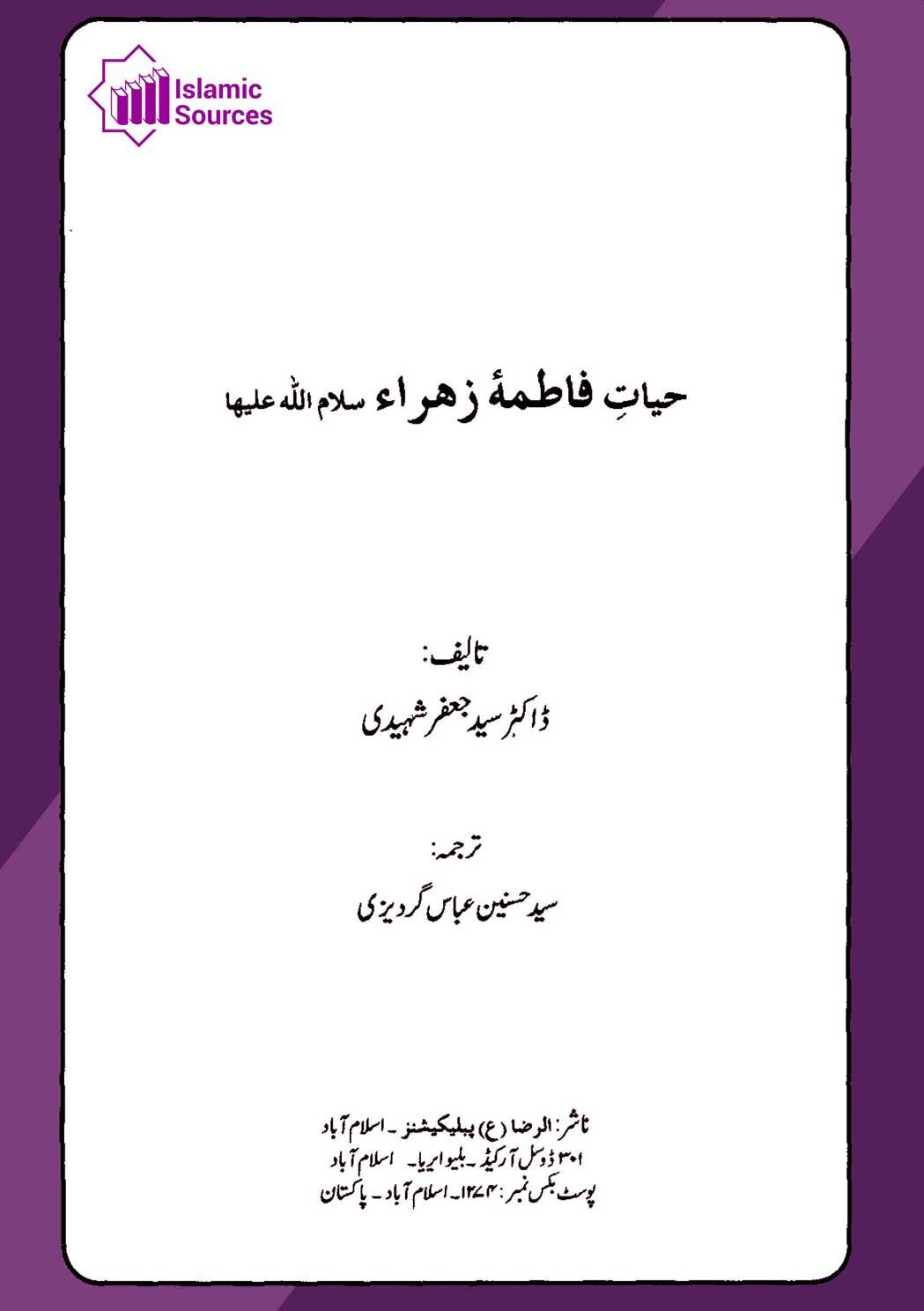 حیاتِ فاطمہ زھرا سلام الله علیہا