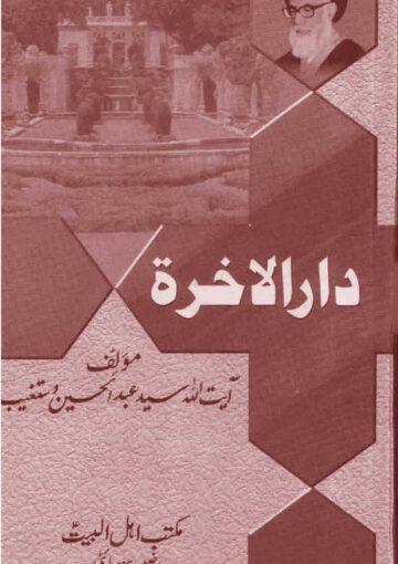 دار الآخرۃ ج۲
