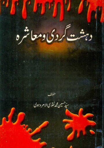 دہشت گردی و معاشرہ