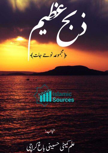 ذبح عظیم (مجموعہ نوحہ جات)