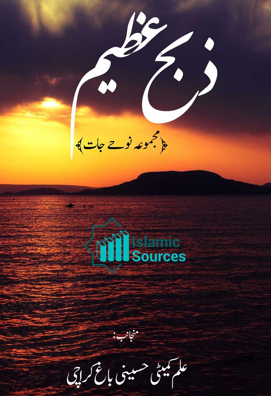 ذبح عظیم (مجموعہ نوحہ جات)