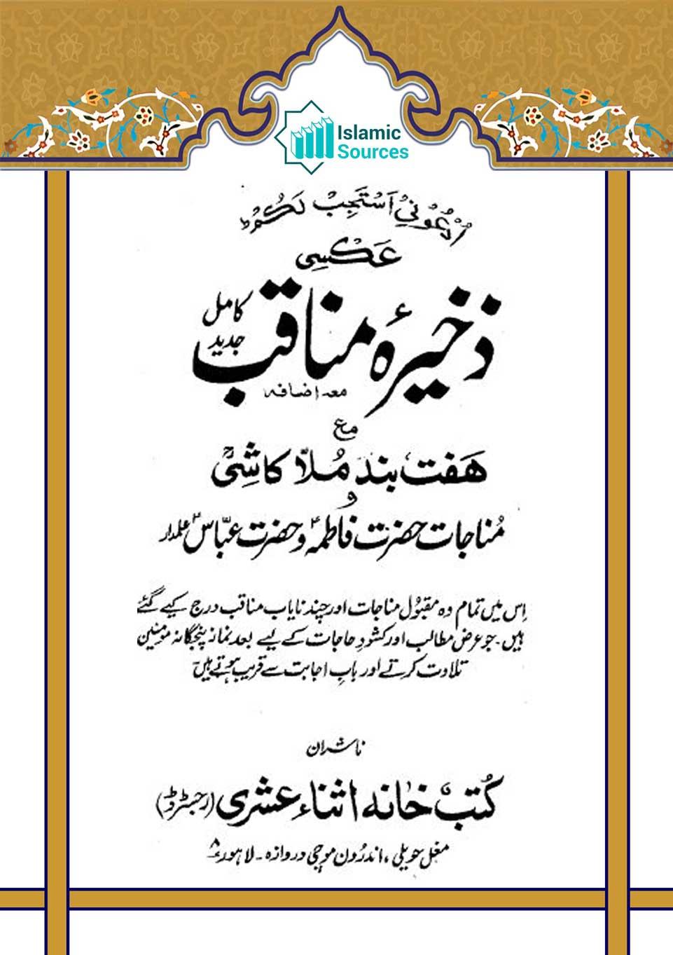 ذخیرہ مناقب (مجموعہ کلام)