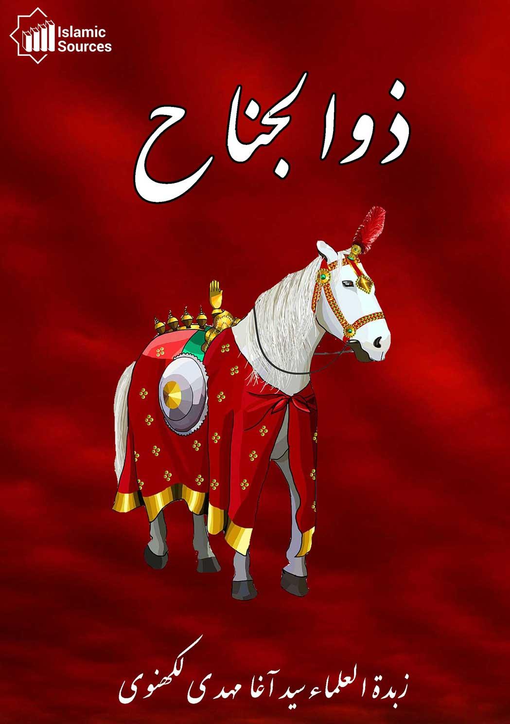 ذوالجناح