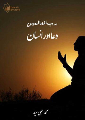 ربُّ العالمین،دعااورانسان