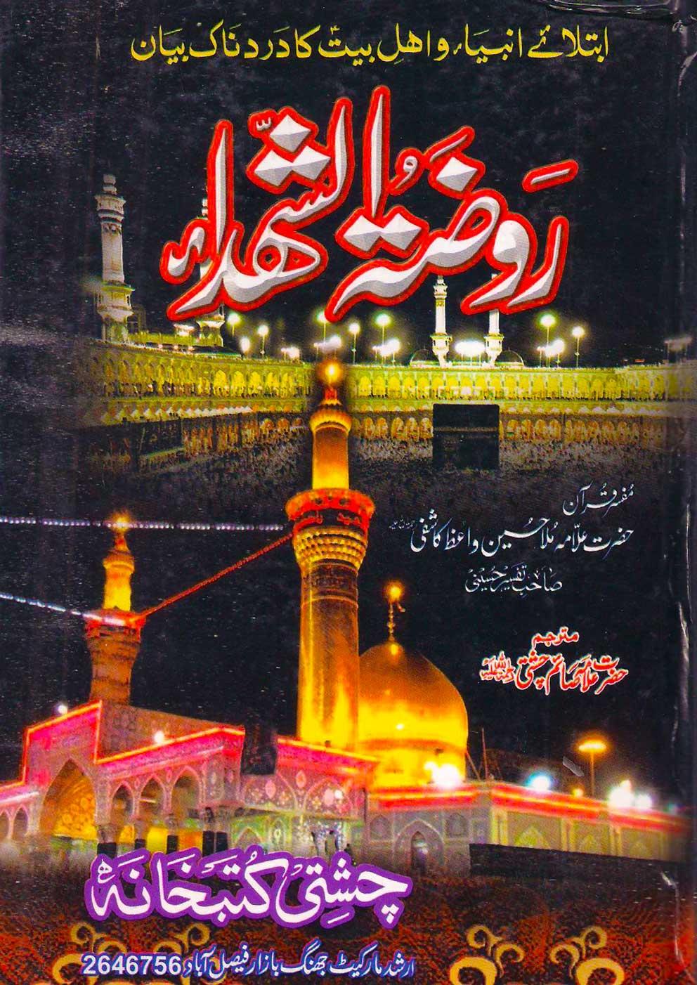روضۃ الشھداء ج۲