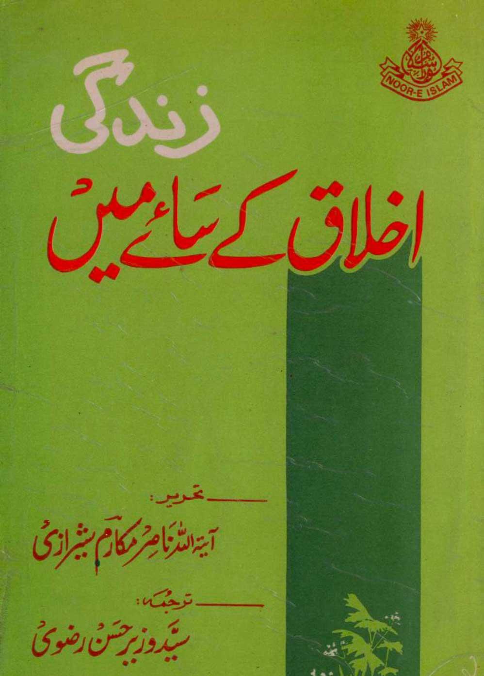 زندگی اخلاق کےسائےمیں