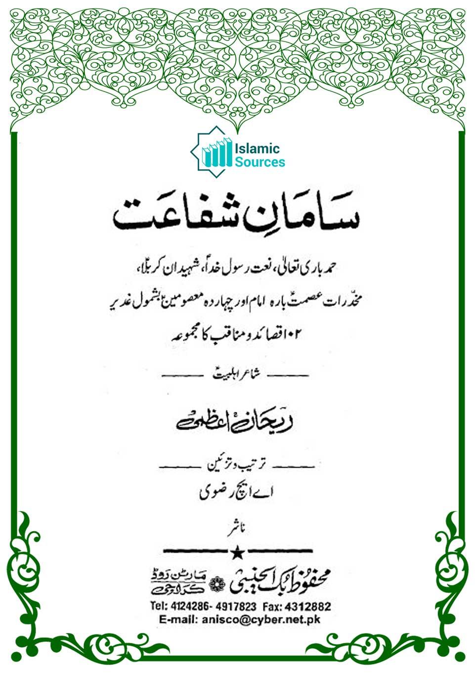 سامان شفاعت (مجموعہ کلام)