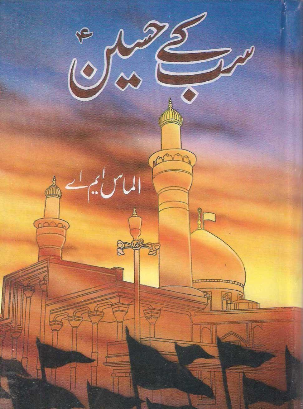 سب کے حسینؑ