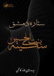 ستارہ دمشق