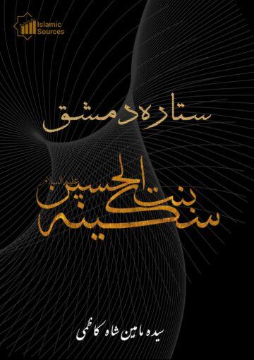 ستارہ دمشق