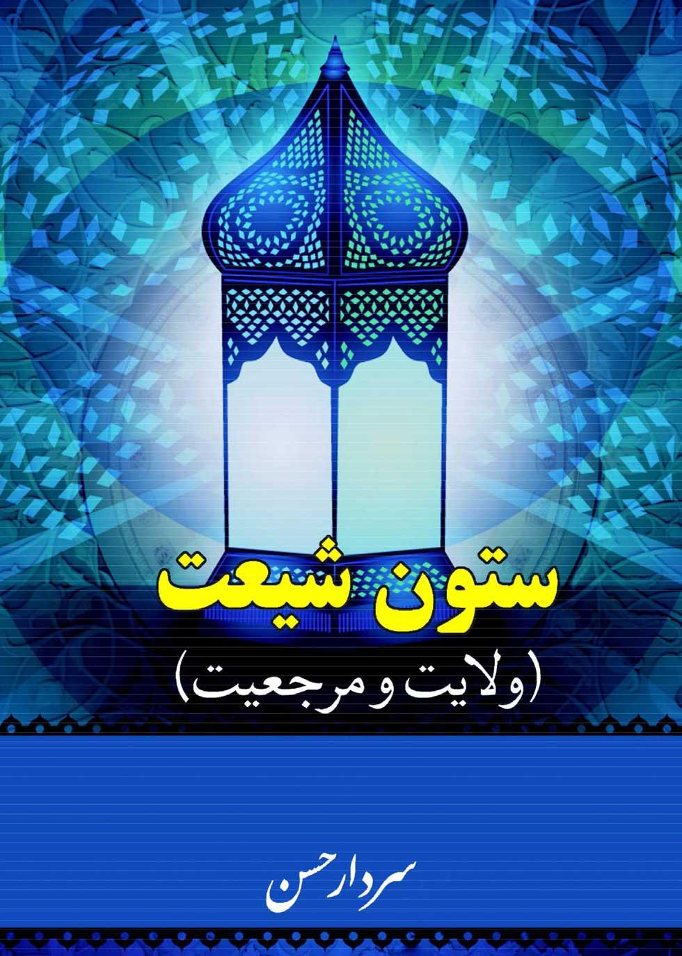 ستون شیعیت