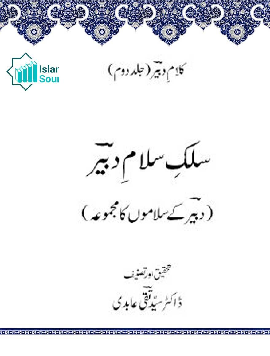 سلک سلام دبیر (مجموعہ سلام)