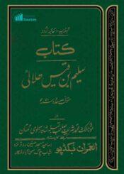 کتاب سلیم بن قیس ہلالی