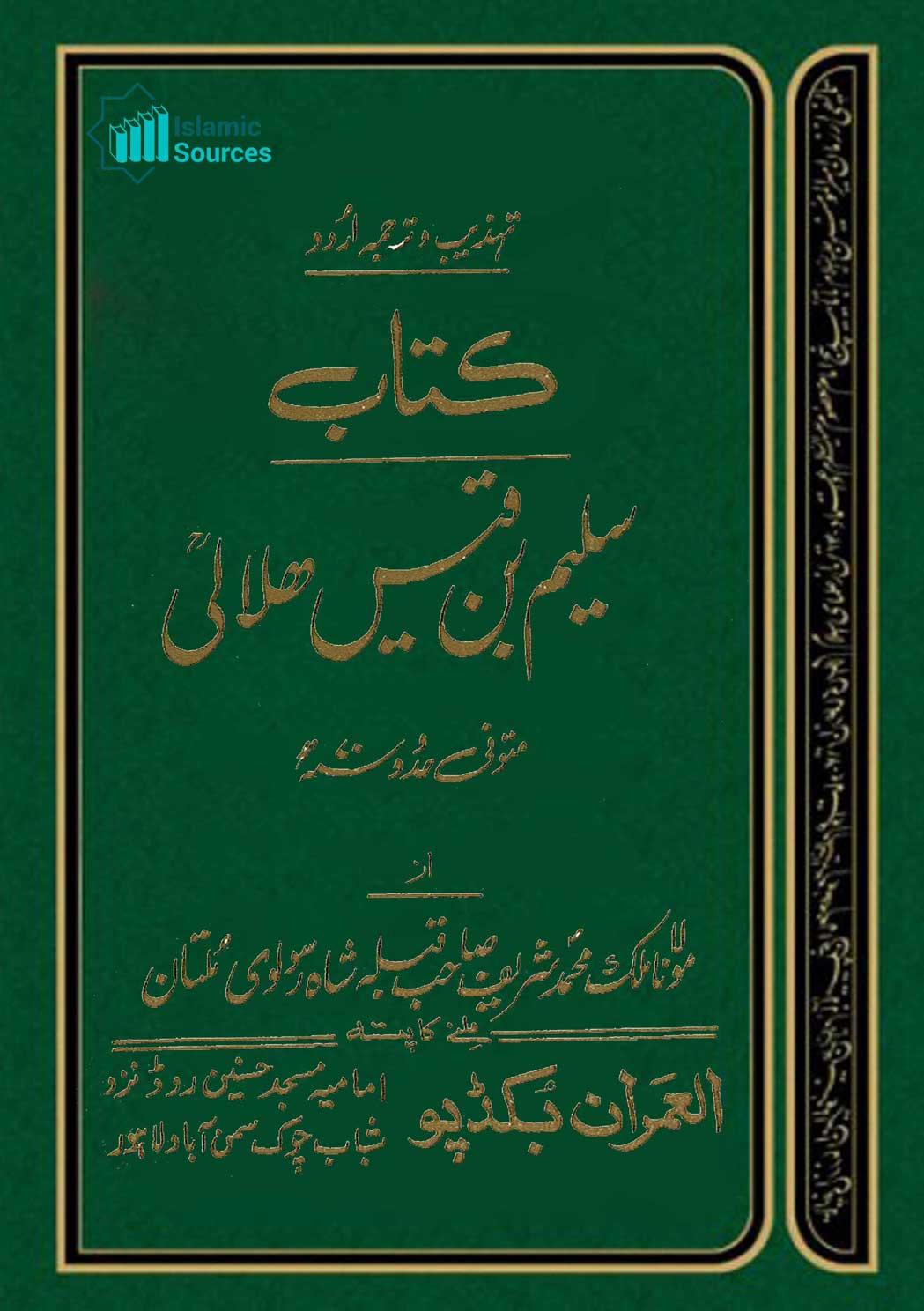 کتاب سلیم بن قیس ہلالی