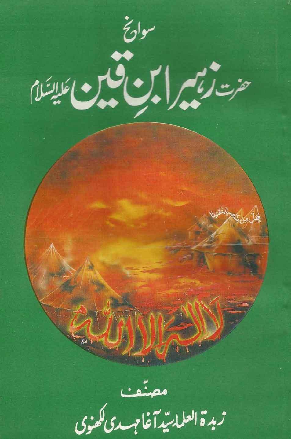 سوانح حضرت زہیر بن قین