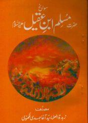سوانح حضرت مسلم ابن عقیل