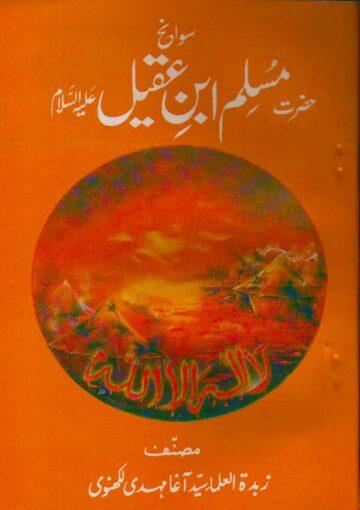 سوانح حضرت مسلم ابن عقیل