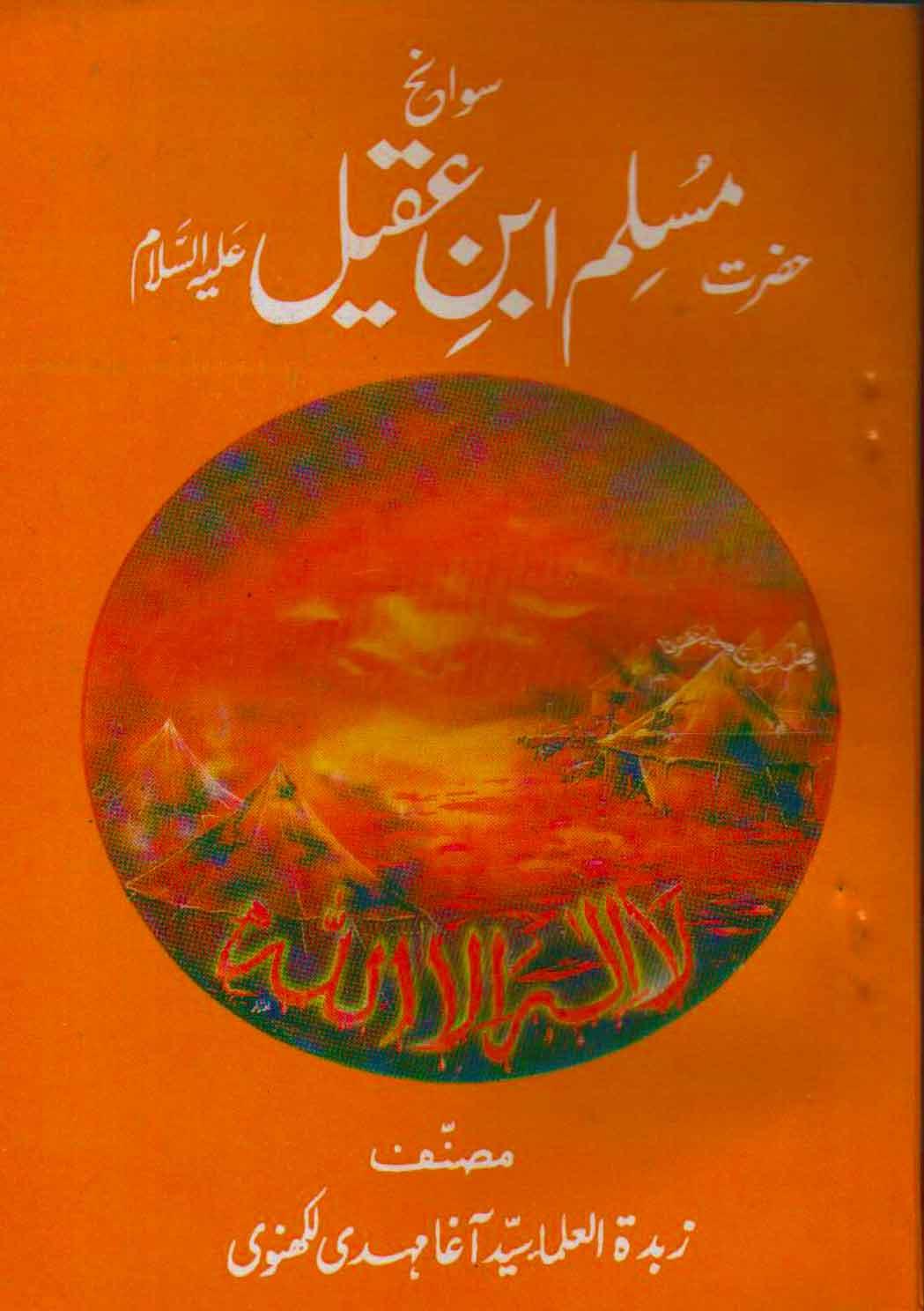 سوانح حضرت مسلم ابن عقیل