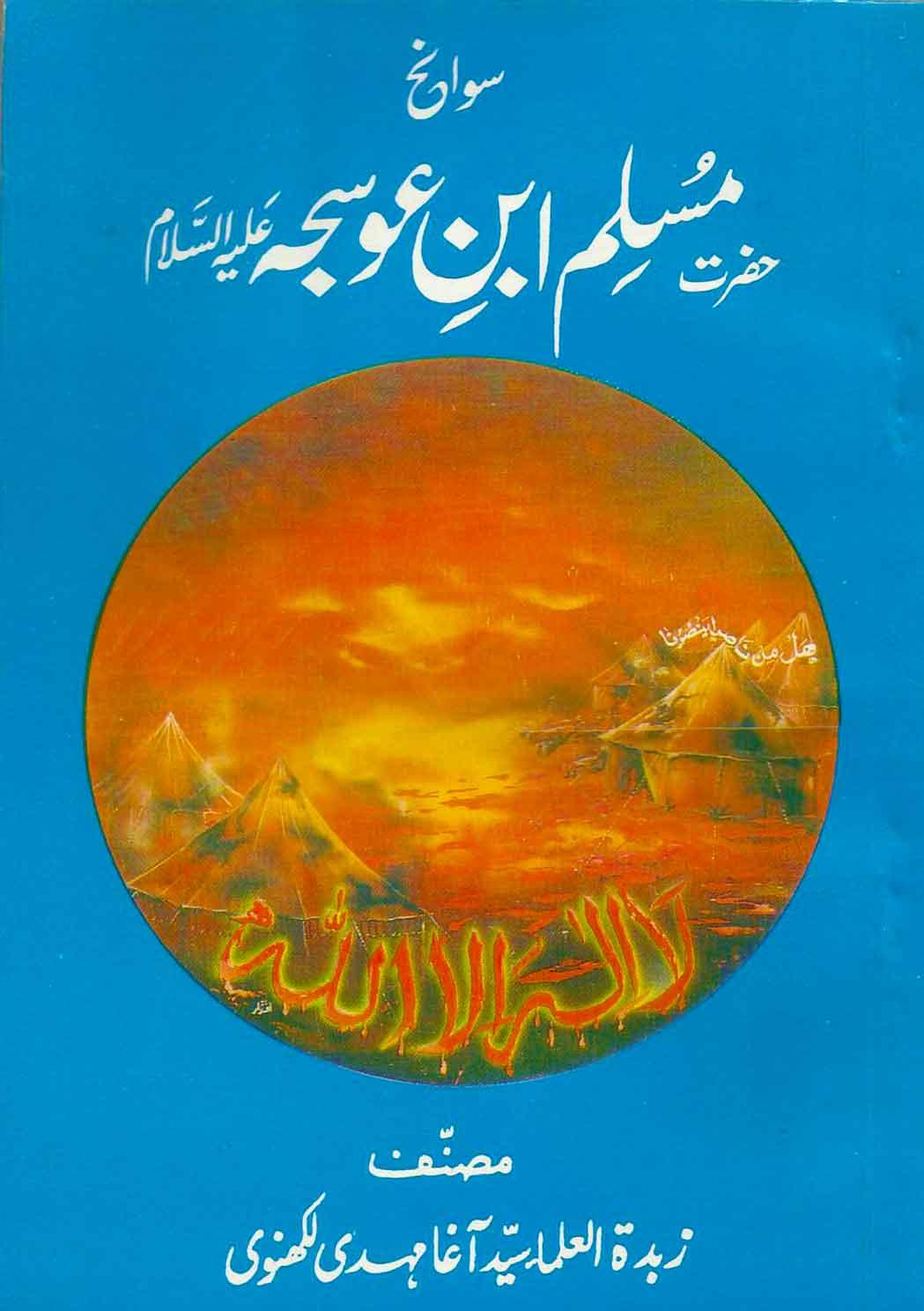 سوانح حضرت مسلم بن عوسجہ