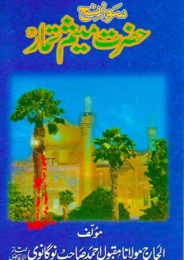 سوانح حضرت میثم تمار