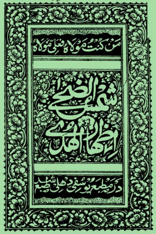 شمس الضحی لرد اظہار الہدی