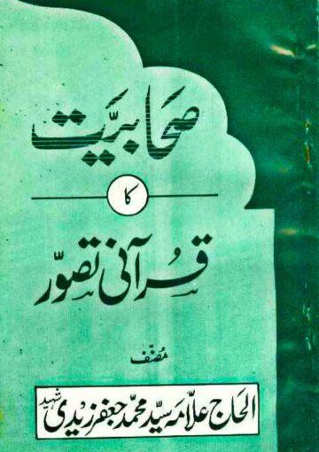 صحابیت کا قرآنی تصور