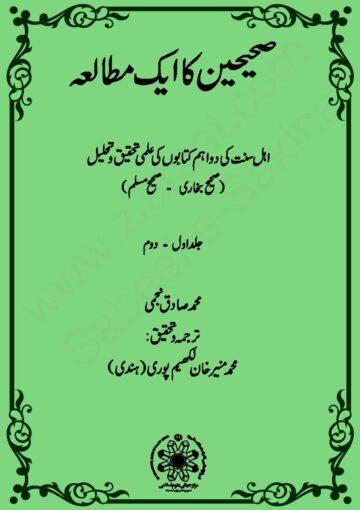 صحیحین کا ایک مطالعہ