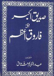 صدیق اکبر اور فاروق اعظم