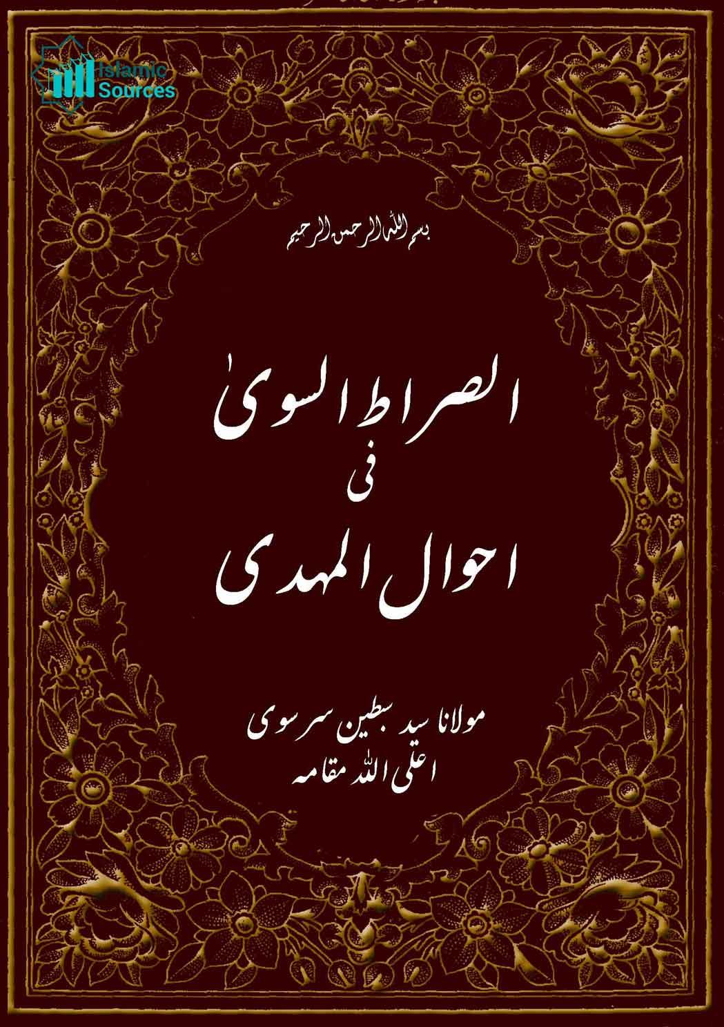 صراط السوی فی احوال المہدی ج۱