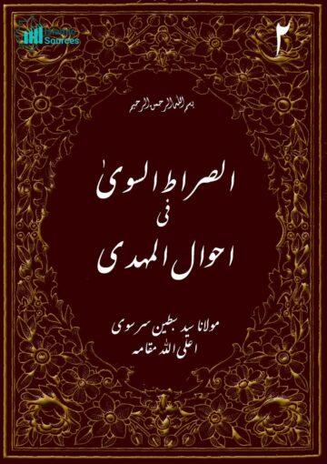 صراط السوی فی احوال المہدی ج۲