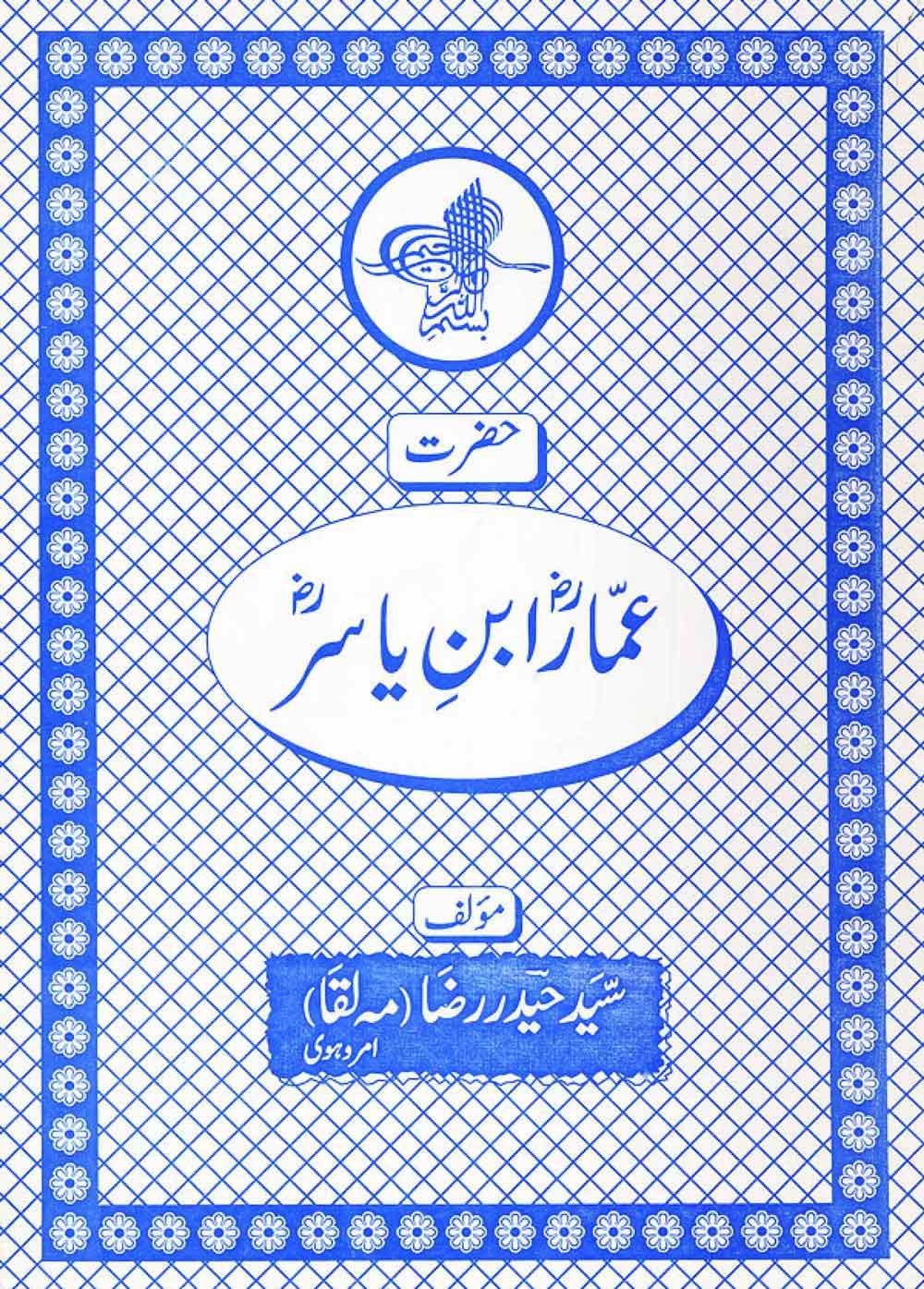 حضرت عمار ابن یاسر