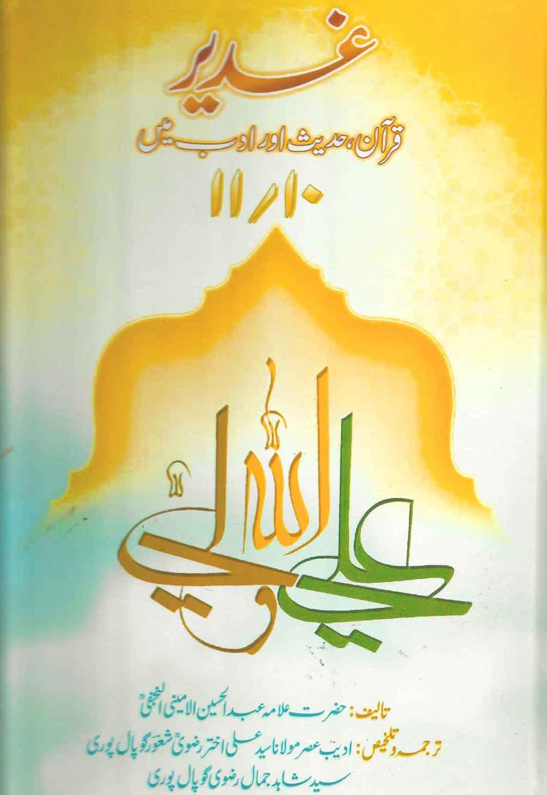 غدیر؛قرآن،حدیث اور ادب میں ج۱۰-۱۱