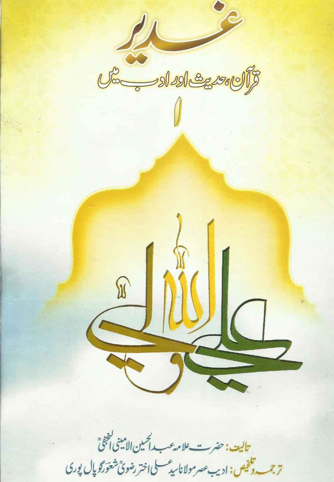 غدیر؛قرآن،حدیث اور ادب میں ج۱